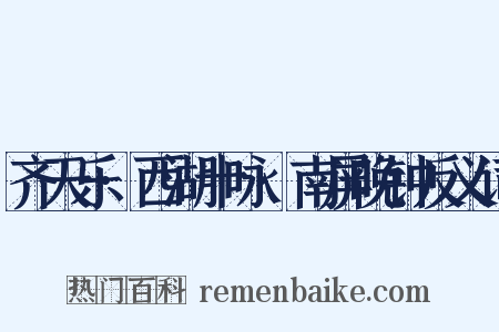 齐天乐·西湖十咏·南屏晚钟反义词是什么意思的图片